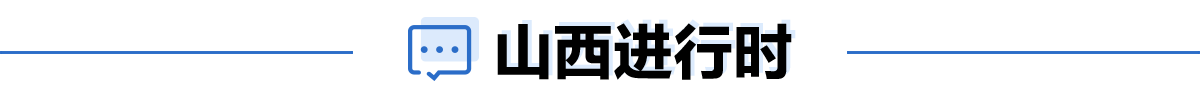 山西进行时